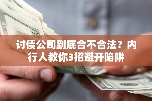 武汉讨债公司到底合不合法？内行人教你3招避开陷阱