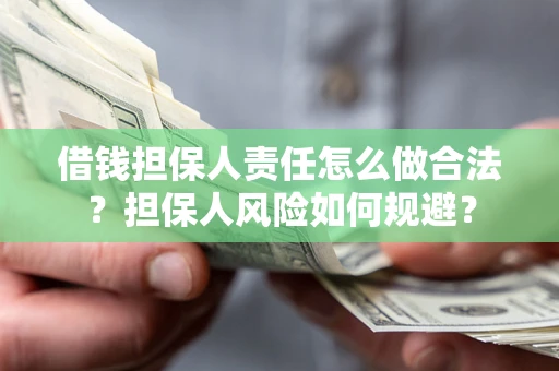 武汉借钱担保人责任怎么做合法？担保人风险如何规避？