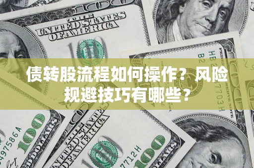 武汉债转股流程如何操作？风险规避技巧有哪些？