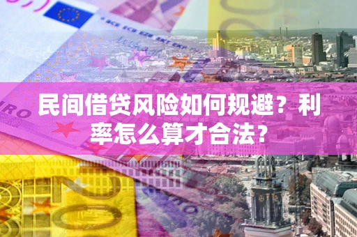 武汉民间借贷风险如何规避？利率怎么算才合法？