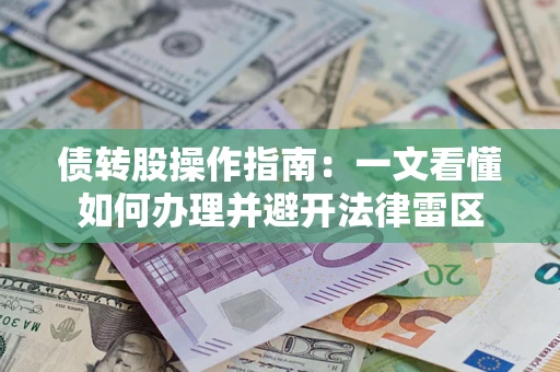 武汉债转股操作指南：一文看懂如何办理并避开法律雷区