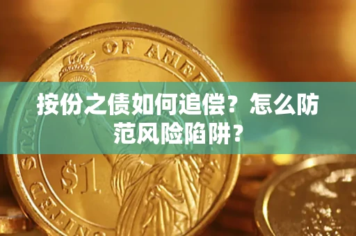 武汉按份之债如何追偿？怎么防范风险陷阱？