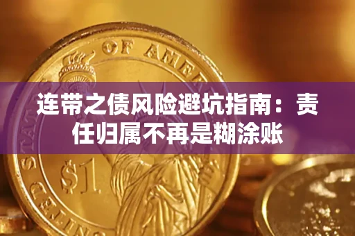 武汉连带之债风险避坑指南：责任归属不再是糊涂账